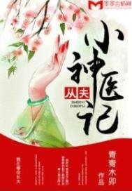 《小神医从夫记》