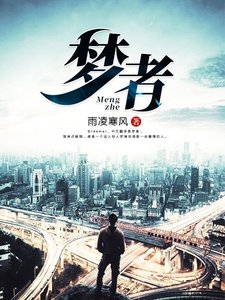 《梦者》