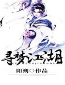 《寻梦江湖》