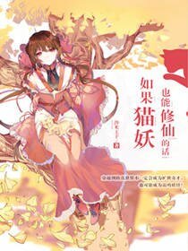 《如果猫妖也能修仙的话》