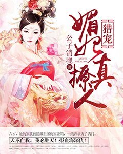 《猎宠:媚妃真撩人》
