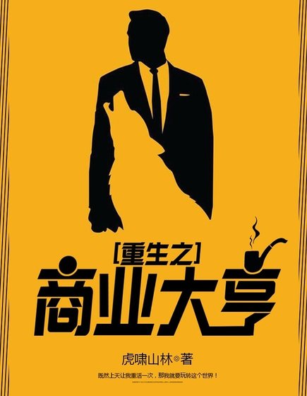 《重生之商业大亨》