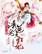 帝尊勾勾缠：诱宠逆天狂妃