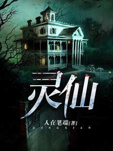 《灵仙》