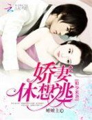 《狼少来袭:娇妻,休想逃》