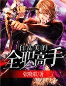 《白富美的全职高手》