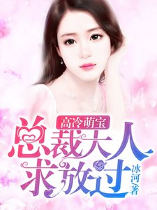 《高冷萌宝:总裁大人求放过》