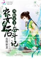 《凤临天下:农女皇后奋斗记》