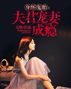 身怀鬼胎：夫君宠妻成瘾