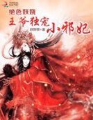 《绝色妖娆:王爷独宠小邪妃》
