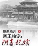 《帝王独宠:阴毒妃嫔》
