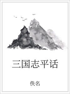 《三国志平话》