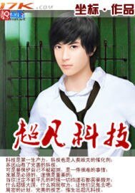《超凡科技》