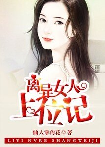 《离异女人上位记》