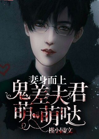 妻身而上，鬼差夫君萌萌哒