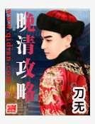《晚清攻略》