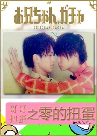 《(哥哥扭蛋同人)哥哥扭蛋之零的扭蛋》