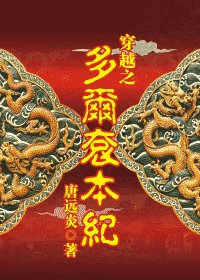 《(多尔衮同人)穿越之多尔衮本纪》