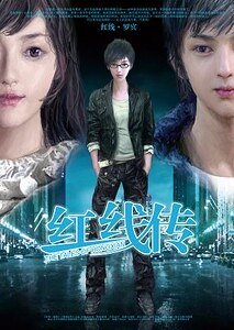 《红线传》