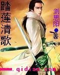 踏莲清歌