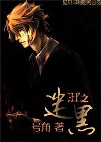 《(HP同人)HP之迷黑》
