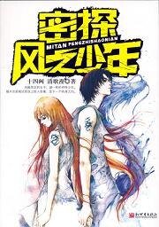 《密探风之少年》