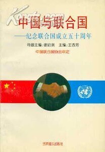《中国与联合国(出书版)》