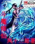 《斗魔修仙/鸿蒙掠美途》