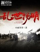 《乱世扬明》