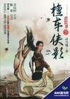 《霸海屠龙/风流大尊者/武林大尊者/檀车侠影》