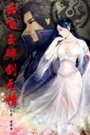 《云飞玉碎剑无情》