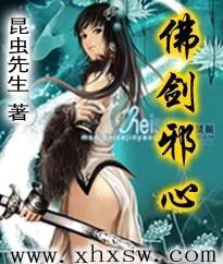 佛剑邪心