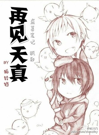 （盗墓笔记同人）[盗墓笔记]再见天真（瓶邪）