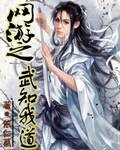 《网游之武知我道》