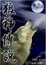 《狼神传说》