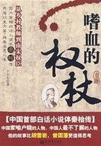 嗜血的权杖
