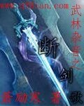 《武林杂音之断剑歌》