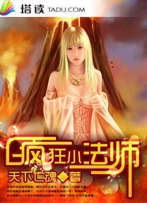 《疯狂小法师》