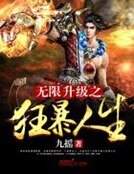 《无限升级之狂暴人生》