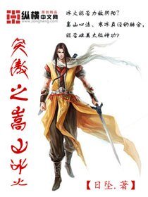 《(笑傲江湖同人)笑傲之嵩山冰火》