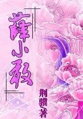 薛小敢