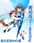 《(姬神同人)姬动战士命运》