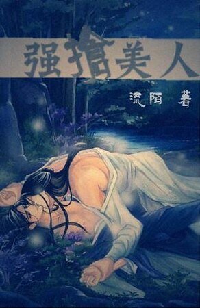 《强抢美人》