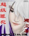 《超级罪犯》
