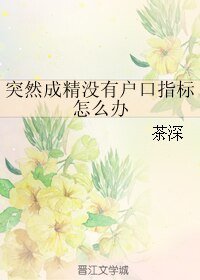 《突然成精没有户口指标怎么办》