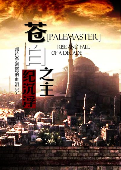 《苍白之主》