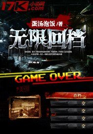 《无限回档》