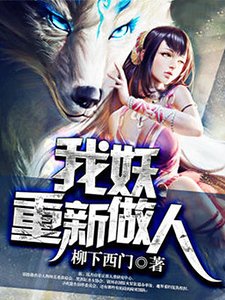 《我妖重新做人》