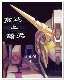 《(高达同人)高达之曙光》