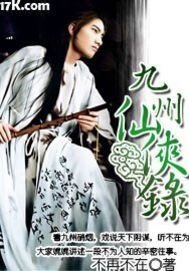 《九州仙侠录》